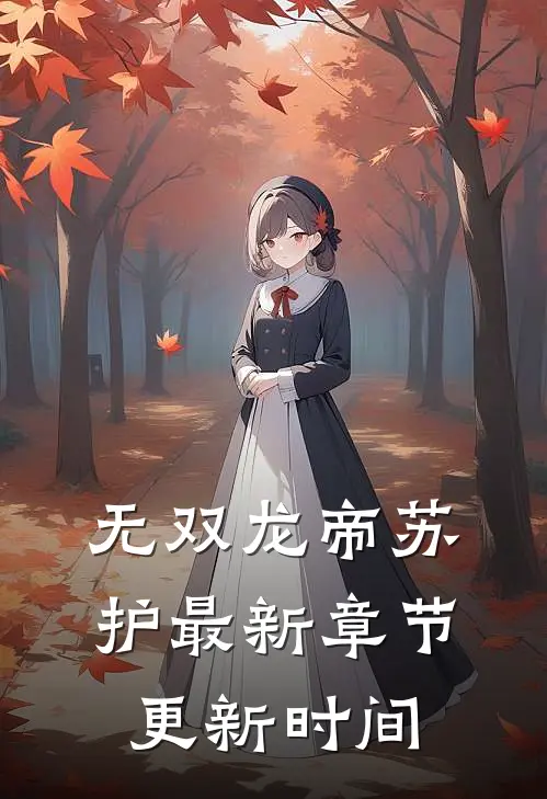 无双龙帝苏护最新章节更新时间