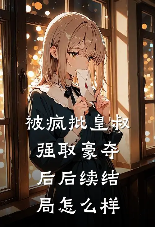被疯批皇叔强取豪夺后后续结局怎么样