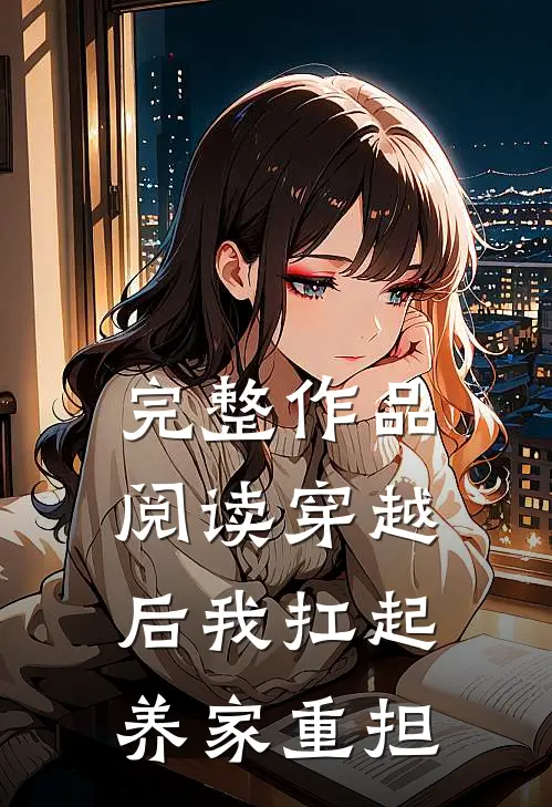 完整作品阅读穿越后我扛起养家重担
