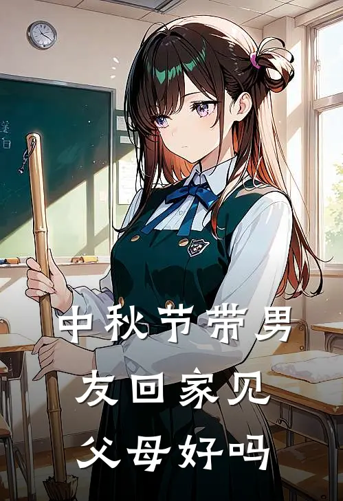中秋节带男友回家见父母好吗