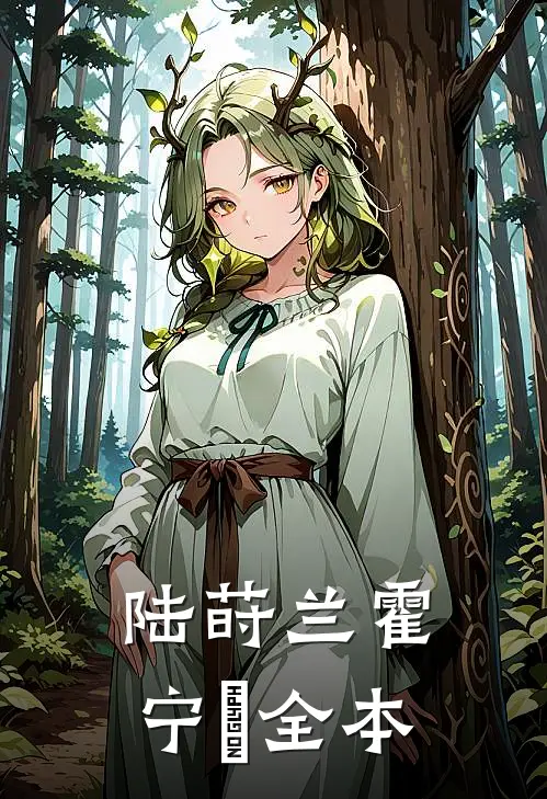 陆莳兰霍宁珘全本