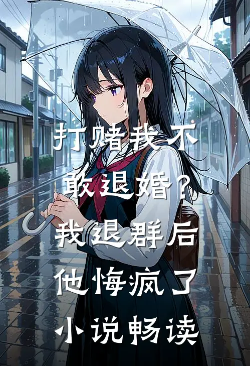 打赌我不敢退婚？我退群后他悔疯了小说畅读