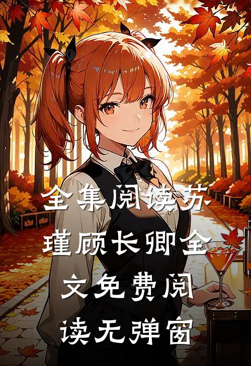 全集阅读苏瑾顾长卿全文免费阅读无弹窗