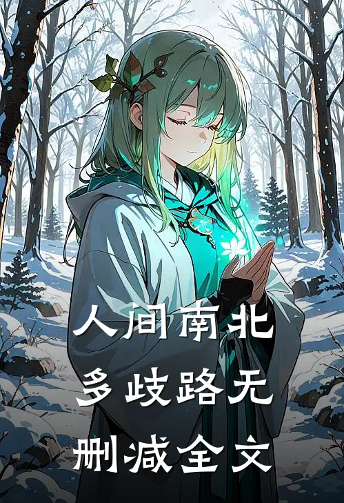 人间南北多歧路无删减全文