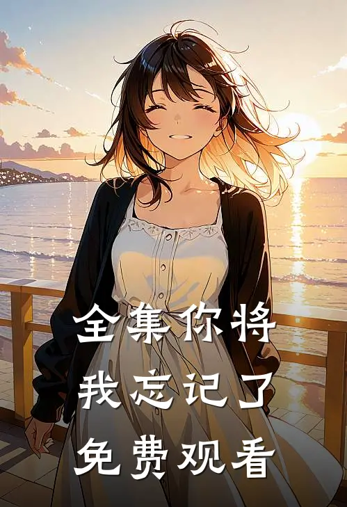 全集你将我忘记了免费观看