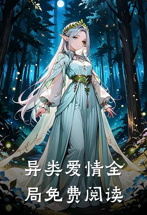 异类爱情全局免费阅读