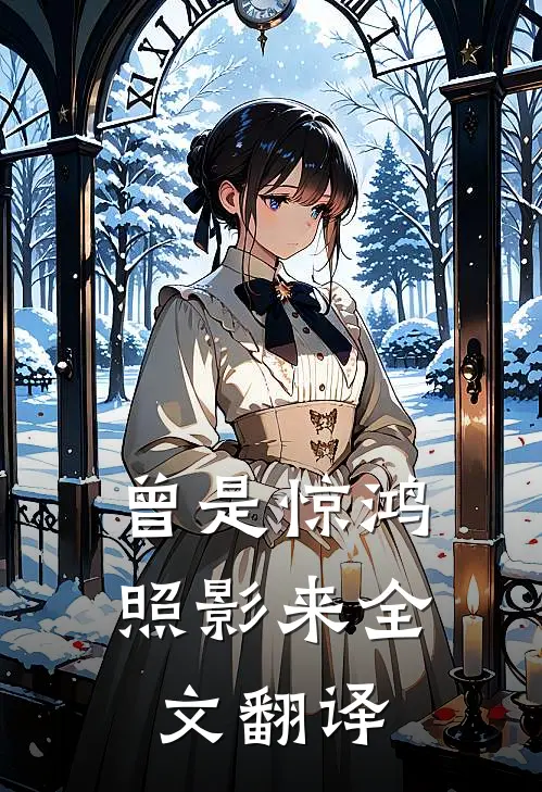 曾是惊鸿照影来全文翻译
