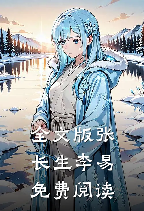 全文版张长生李易免费阅读