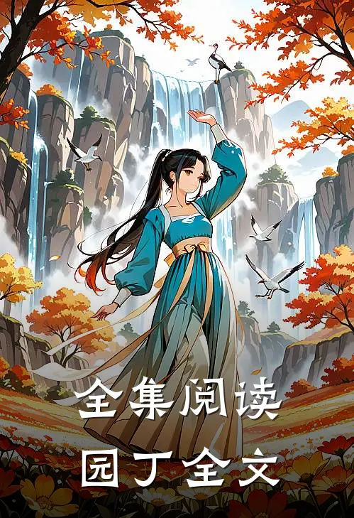 全集阅读园丁全文