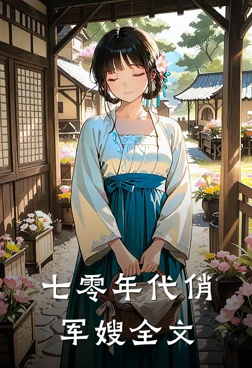 七零年代俏军嫂全文