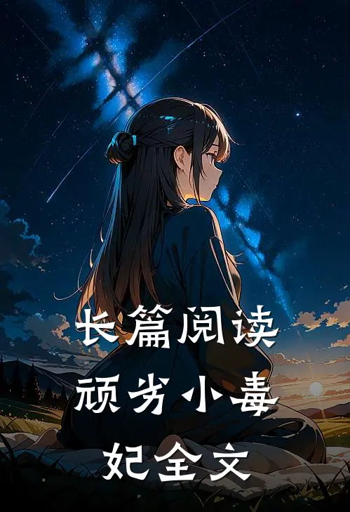 长篇阅读顽劣小毒妃全文