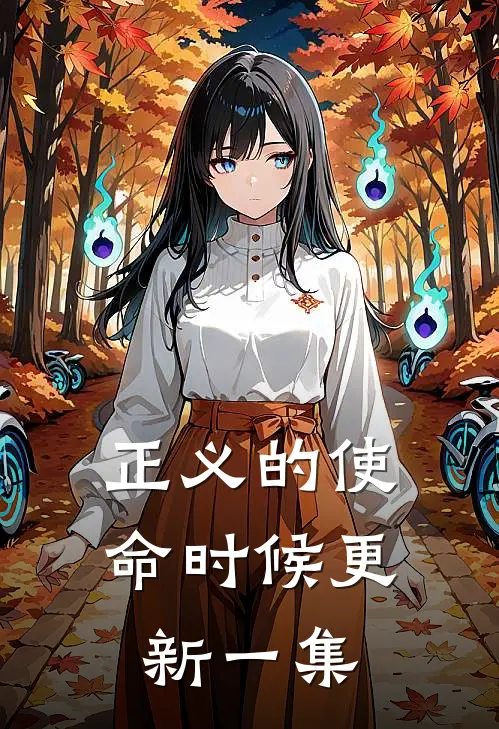 正义的使命时候更新一集
