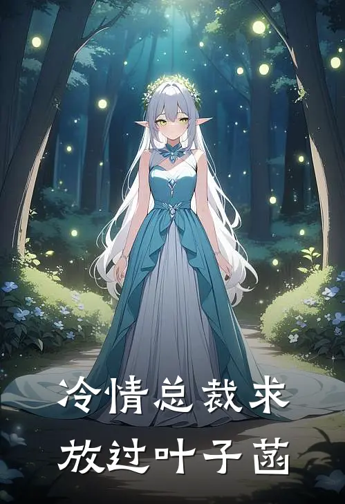 冷情总裁求放过叶子菡