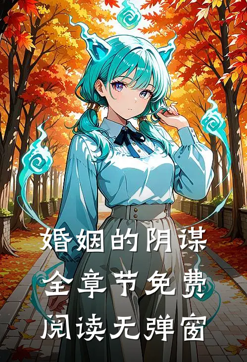 婚姻的阴谋全章节免费阅读无弹窗