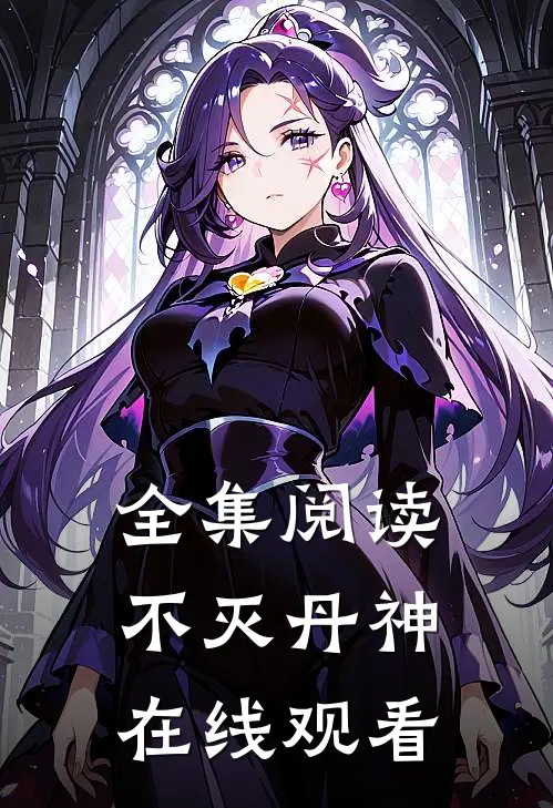 全集阅读不灭丹神在线观看