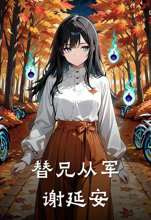 替兄从军谢延安