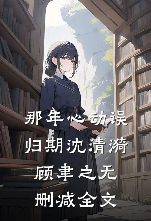 那年心动误归期沈清漪顾聿之无删减全文