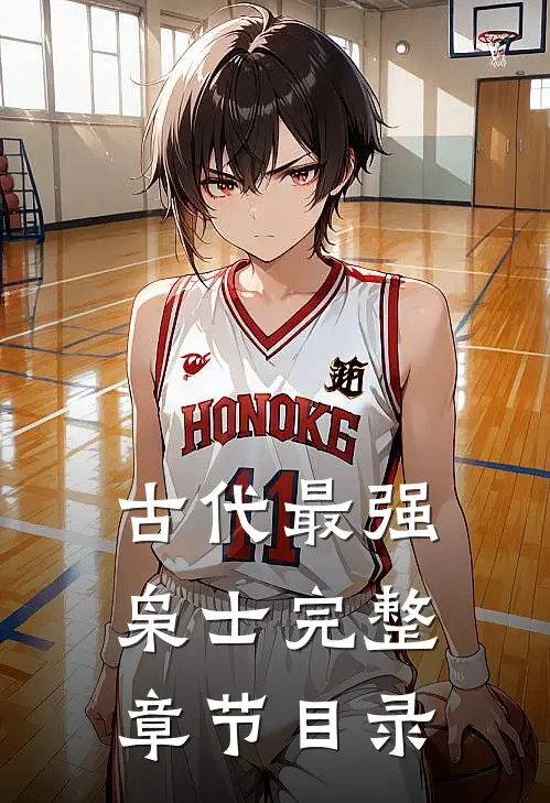 古代最强枭士完整章节目录