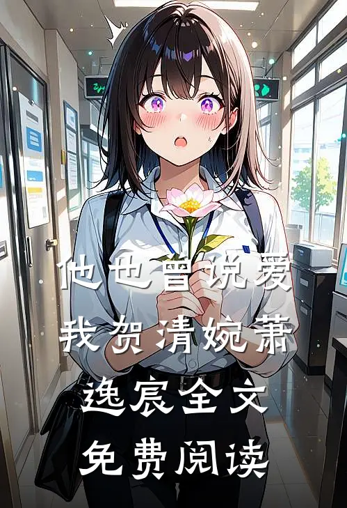 他也曾说爱我贺清婉萧逸宸全文免费阅读