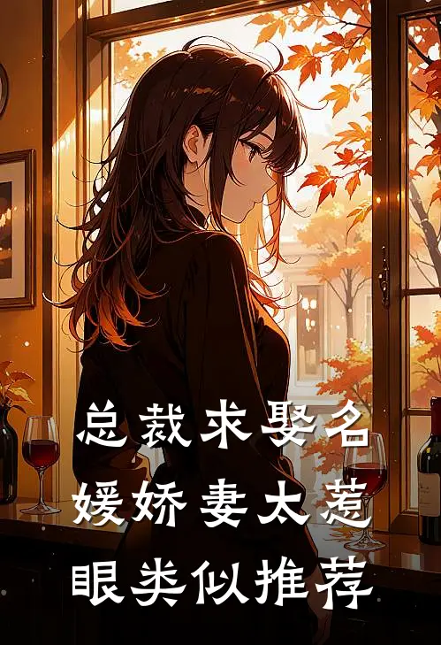 总裁求娶名媛娇妻太惹眼类似推荐