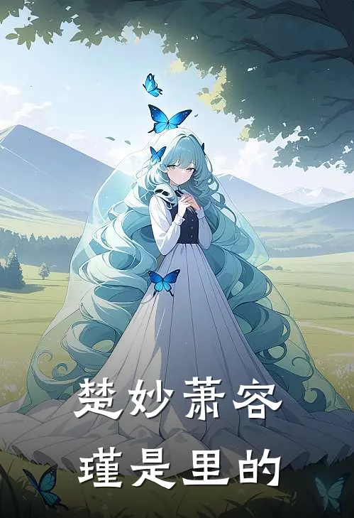 楚妙萧容瑾是里的