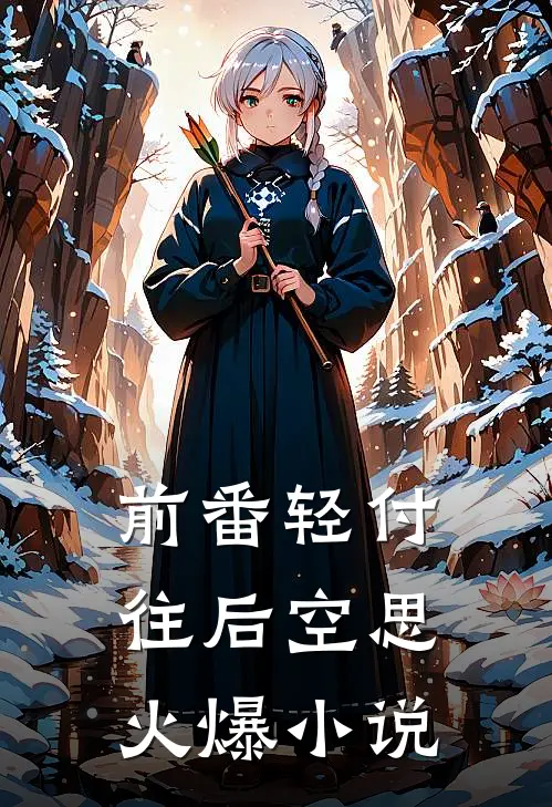 前番轻付，往后空思火爆小说