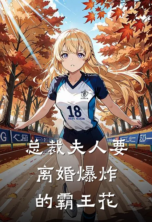 总裁夫人要离婚 爆炸的霸王花