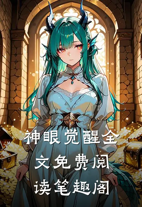 神眼觉醒全文免费阅读笔趣阁