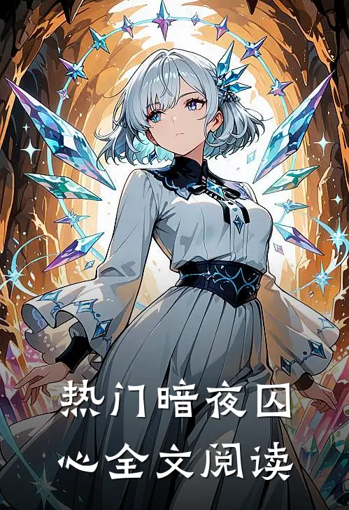 热门暗夜囚心全文阅读