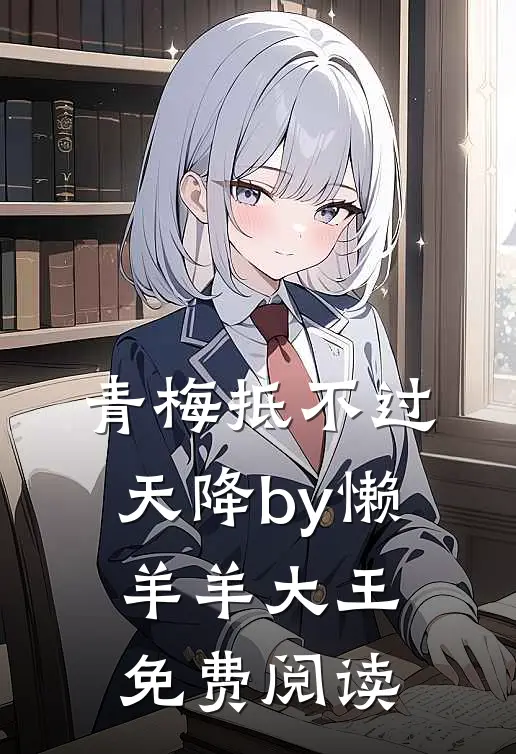 青梅抵不过天降by懒羊羊大王免费阅读
