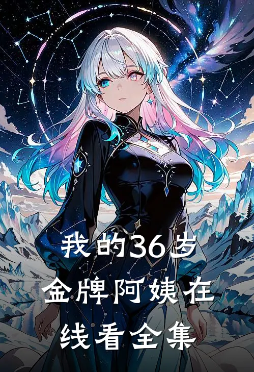 我的36岁金牌阿姨在线看全集