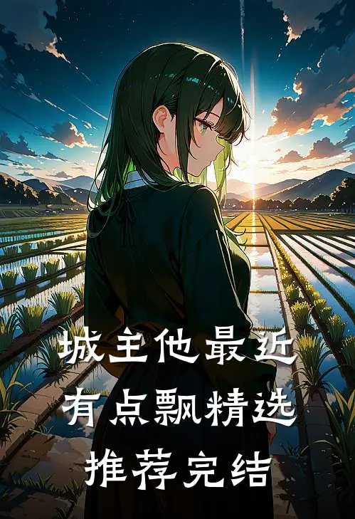 城主他最近有点飘精选推荐完结