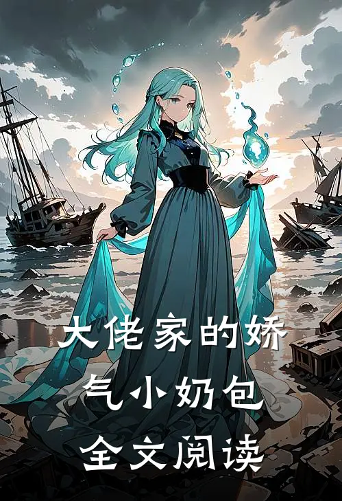 大佬家的娇气小奶包全文阅读