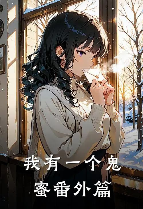 我有一个鬼蜜番外篇