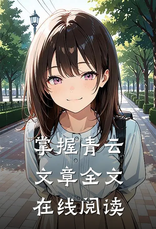 掌握青云文章全文在线阅读