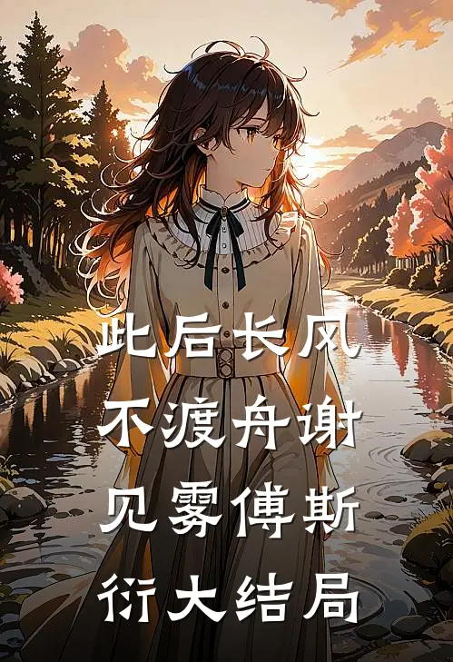 此后长风不渡舟谢见雾傅斯衍大结局