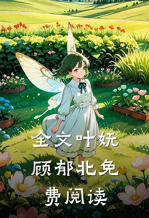 全文叶妩顾郁北免费阅读