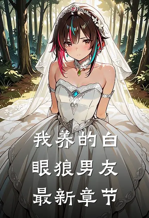 我养的白眼狼男友最新章节