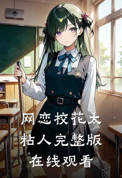 网恋校花太粘人完整版在线观看