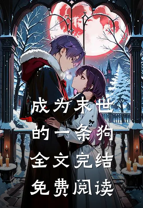 成为末世的一条狗全文完结免费阅读