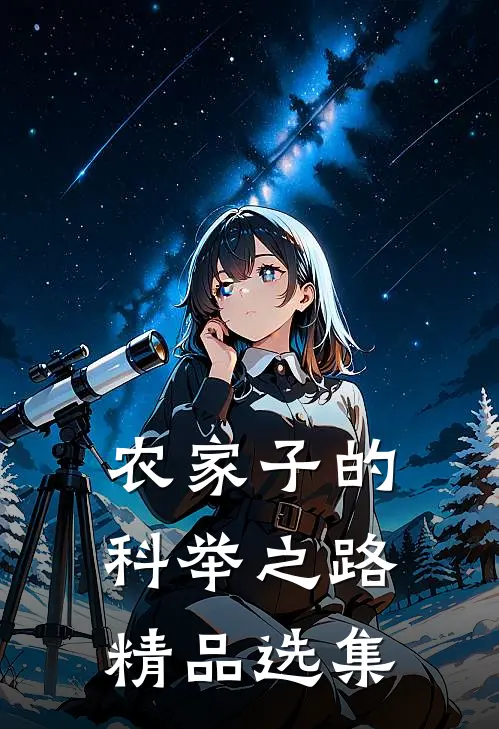 农家子的科举之路精品选集