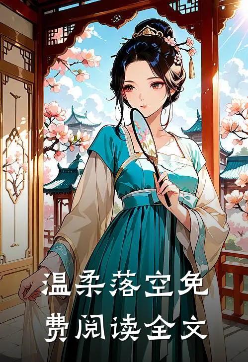 温柔落空免费阅读全文