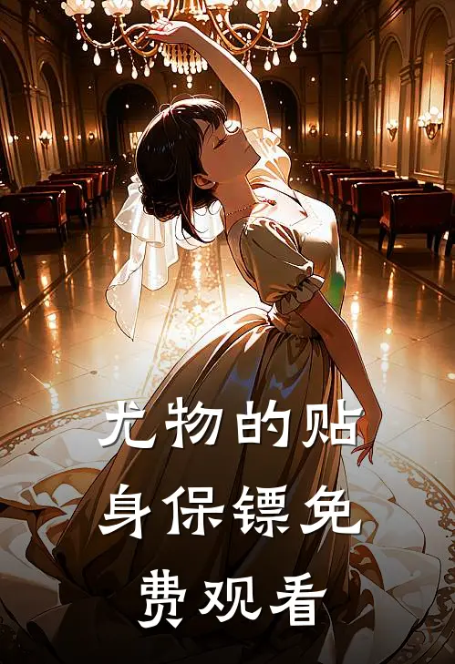 尤物的贴身保镖免费观看