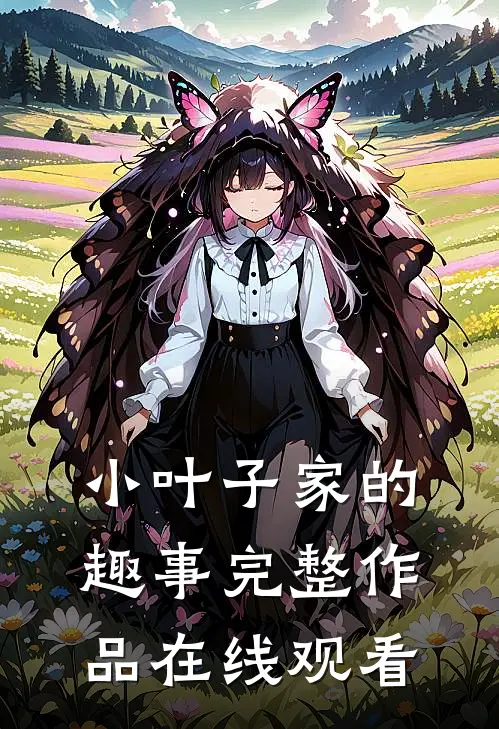 小叶子家的趣事完整作品在线观看