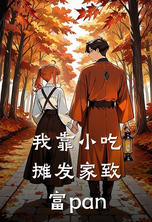我靠小吃摊发家致富pan