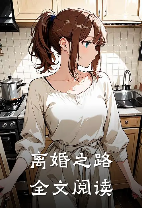 离婚之路全文阅读