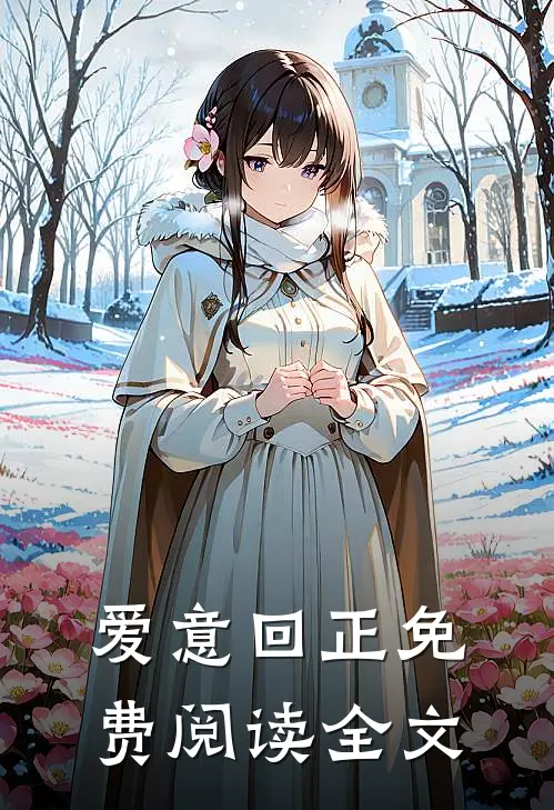 爱意回正免费阅读全文