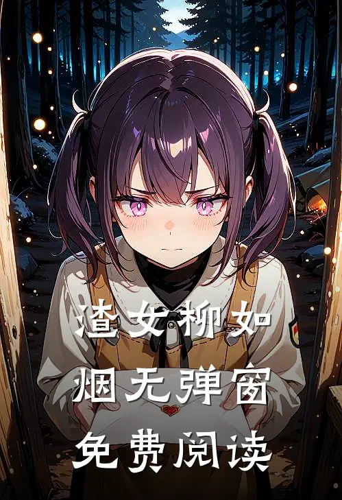 渣女柳如烟无弹窗免费阅读