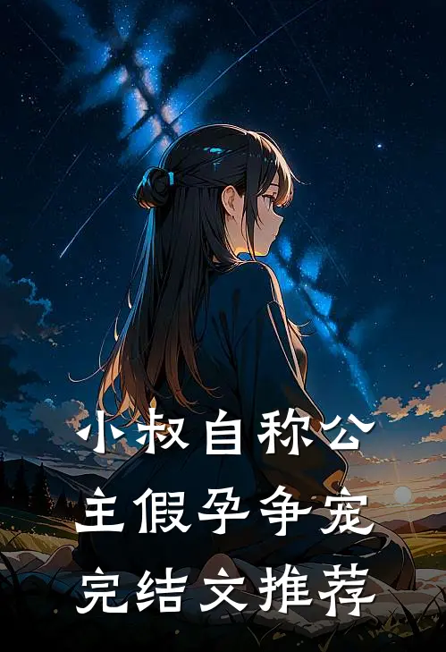 小叔自称公主假孕争宠完结文推荐