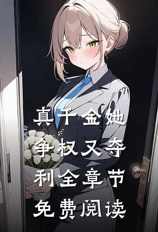 真千金她争权又夺利全章节免费阅读